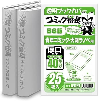 Amazon | コミック番長 透明ブックカバー B6版 青年コミック用 厚口